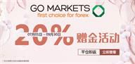 【交易狂歡季】GO Markets 高匯 20% 贈金活動再度來襲！