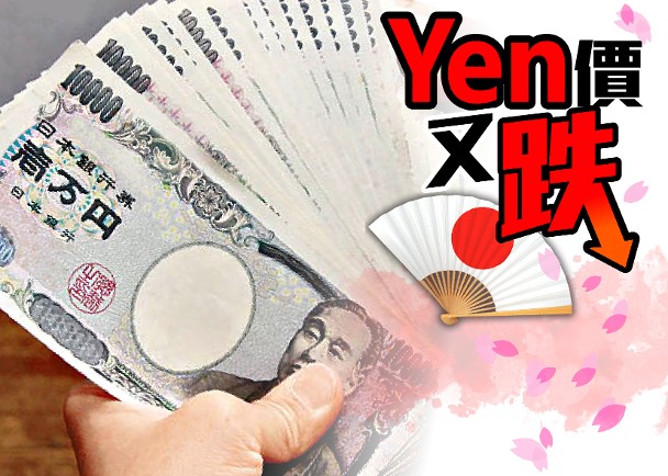 日圓兌美元跌至150見1年低　兌港元僅5.2算