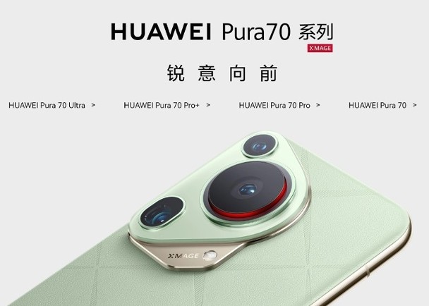 華為Pura70系列手機突開賣　售價5499人幣起